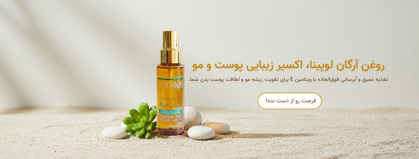 روغن آرگان مو و بدن لوپینا